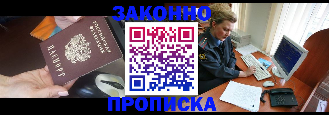 прописка законно в Котельниково